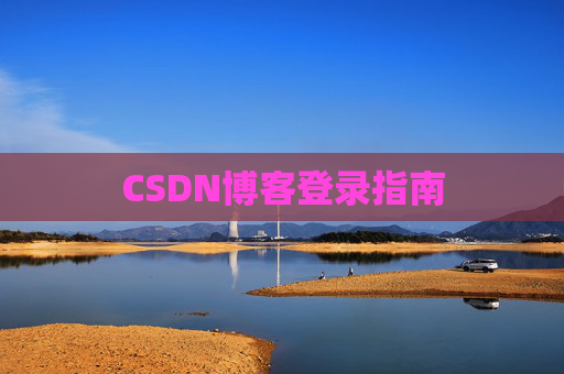 CSDN博客登录指南
