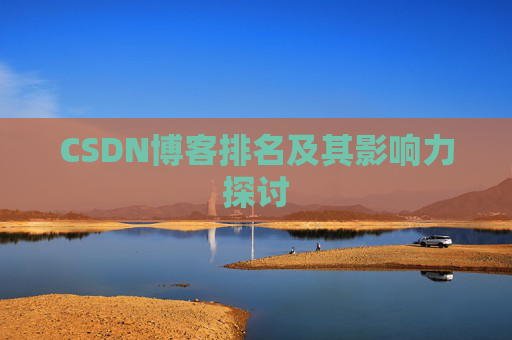 CSDN博客排名及其影响力探讨