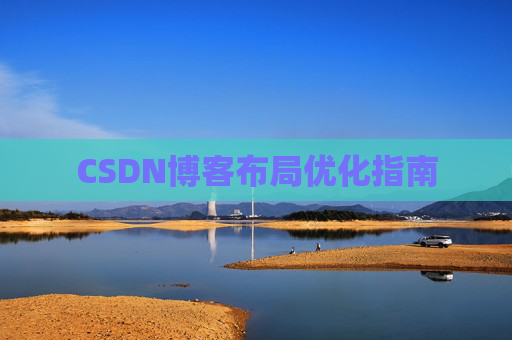 CSDN博客布局优化指南