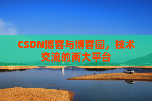 CSDN博客与博客园，技术交流的两大平台